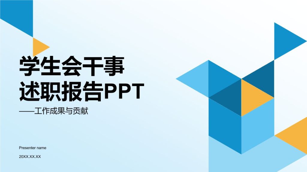 蓝色几何风学生会干事述职报告PPT模板