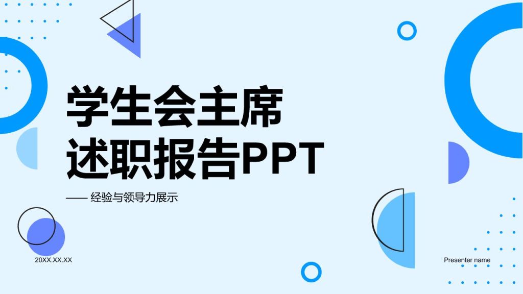 蓝色几何风学生会主席述职报告PPT模板