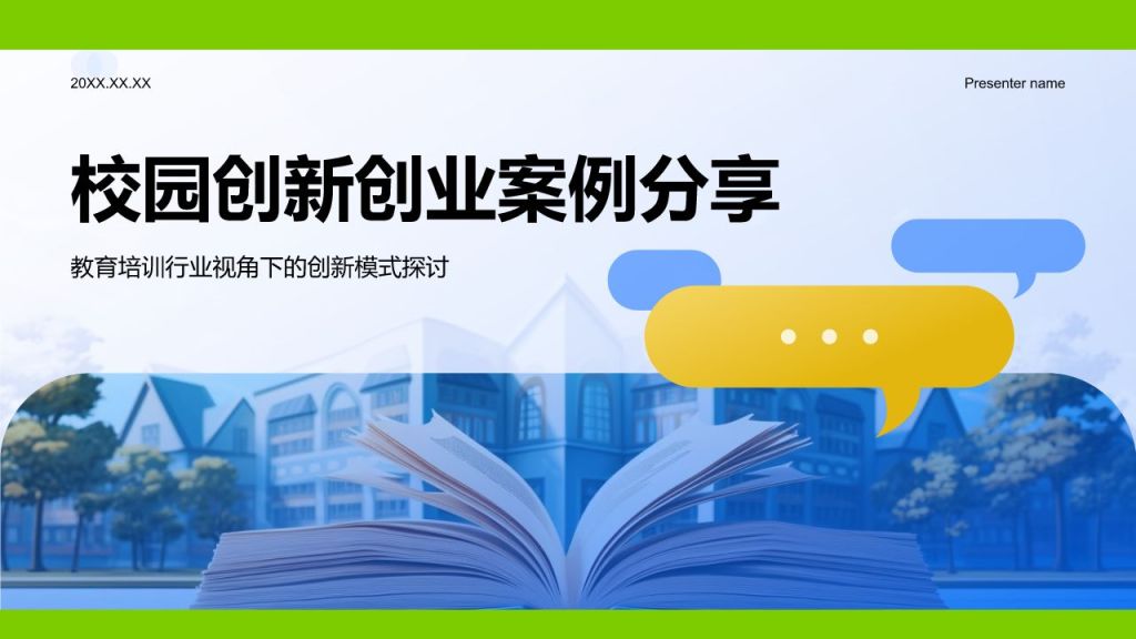 蓝色商务风校园创新创业案例分享PPT模板