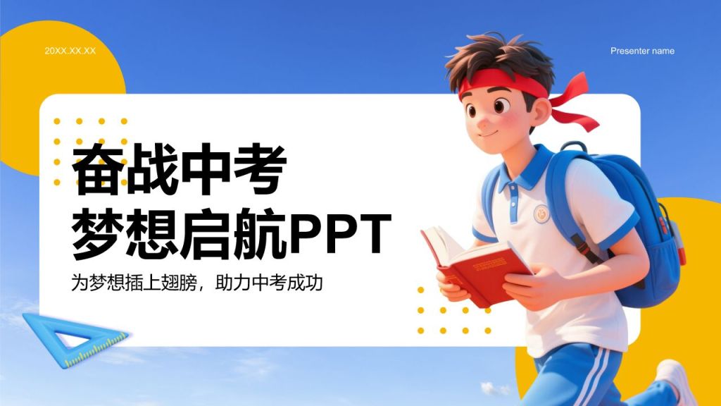 蓝色3D风奋战中考：梦想启航PPT模板