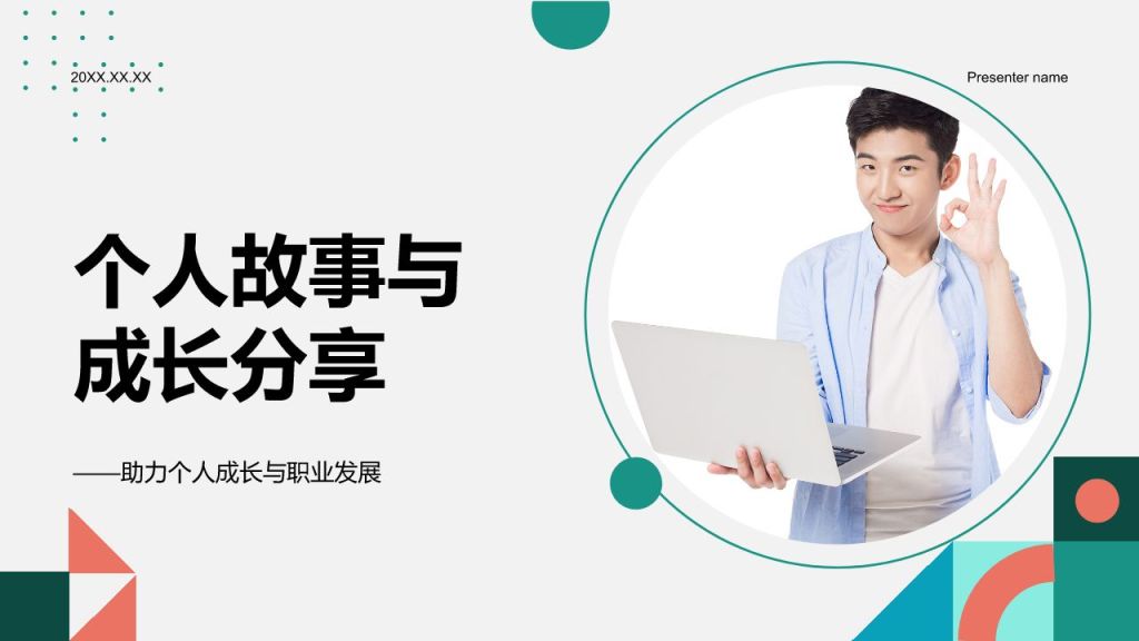 绿色商务风个人故事与成长分享PPTPPT模板
