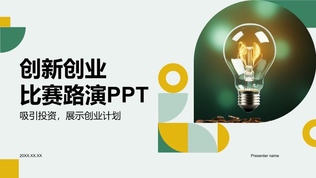 绿色商务风创新创业比赛路演PPTPPT模板