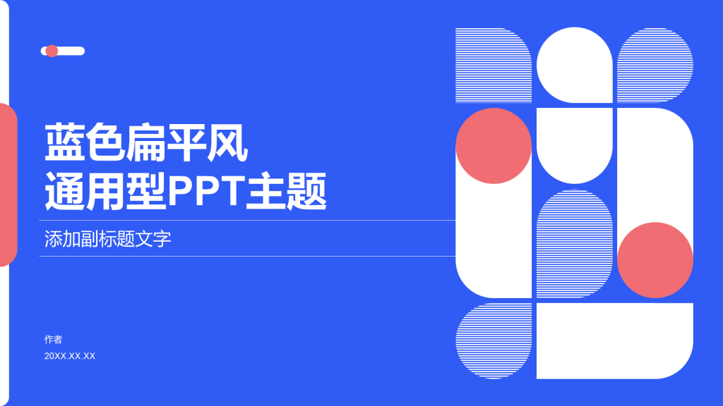 蓝色扁平风通用型PPT主题