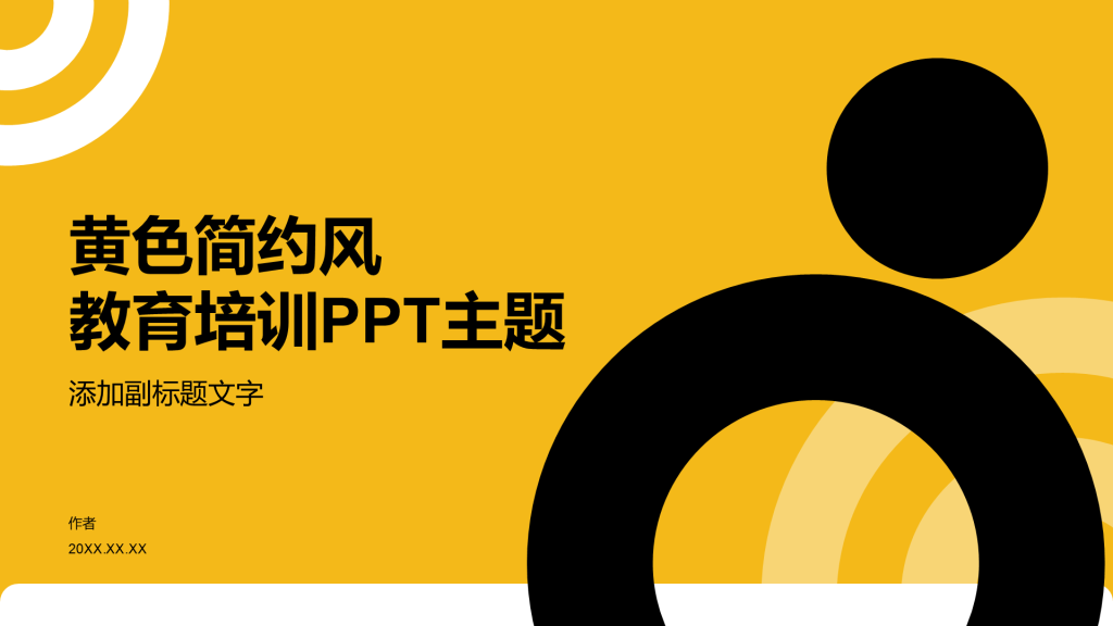 黄色简约风教育培训PPT主题
