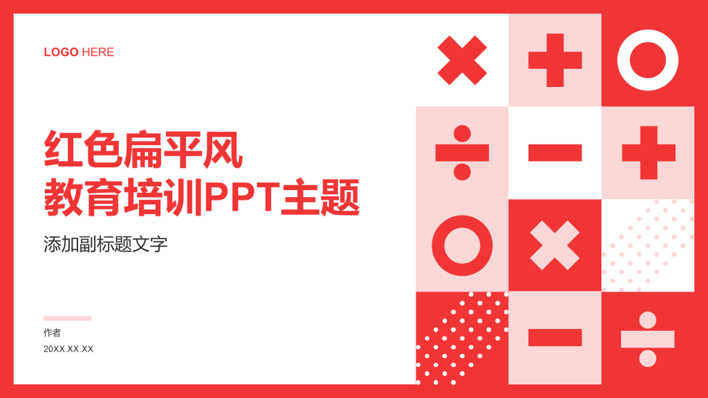 红色扁平风教育培训PPT主题