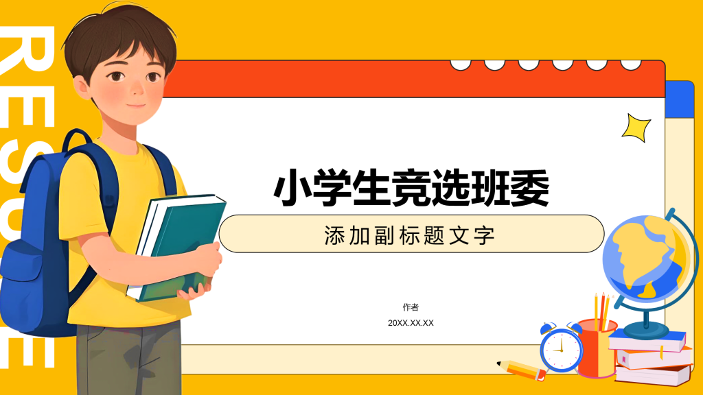 橙色插画风小学生竞选班委PPT主题