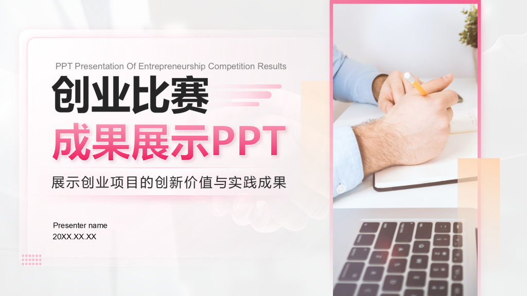 粉色商务风创业比赛成果展示PPT模板