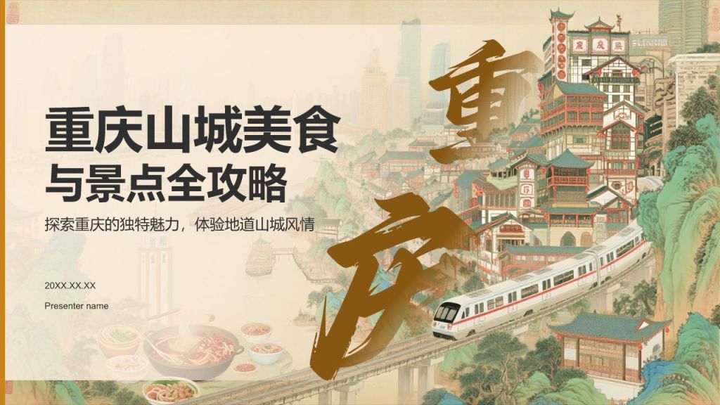 棕色国潮风重庆山城美食与景点全攻略PPT模板