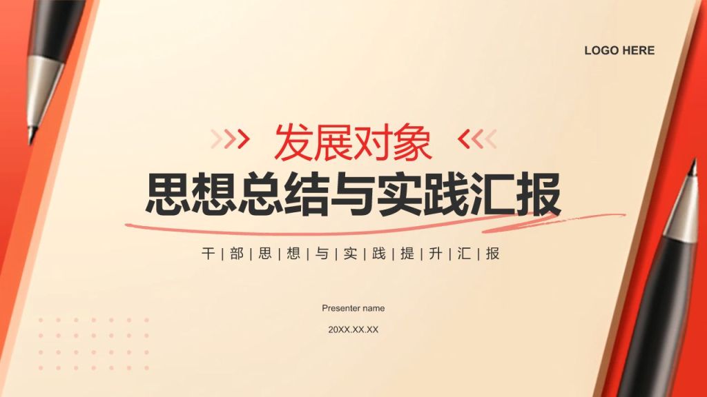 红色党政风发展对象思想总结与实践汇报PPT模板