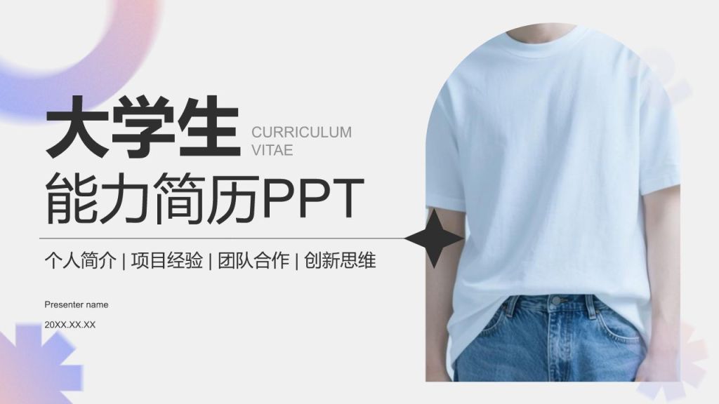 灰色简约风大学生能力简历PPT模板