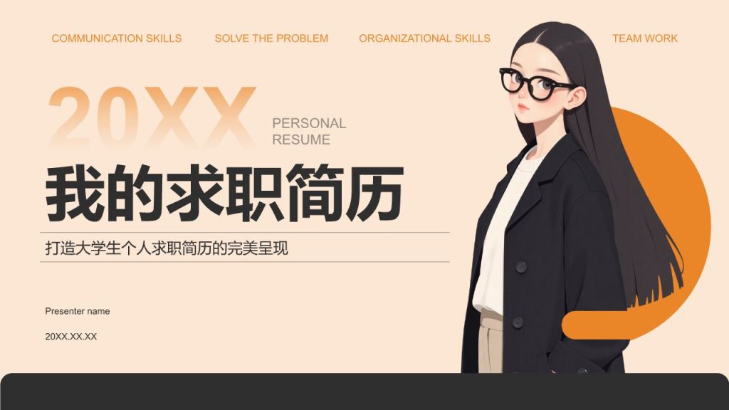 橙色扁平风我的求职简历展示PPT模板