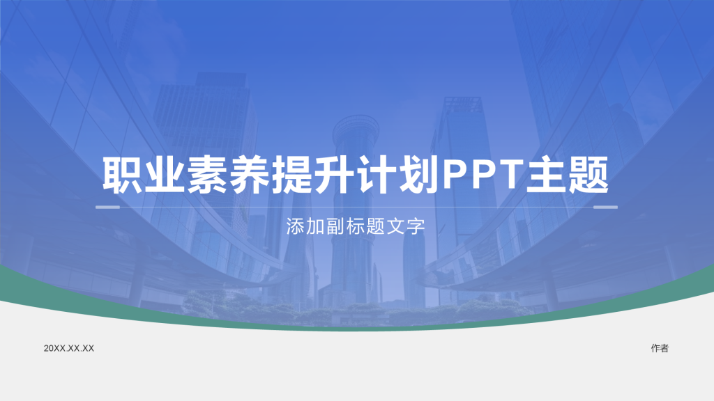 职业素养提升计划PPT主题