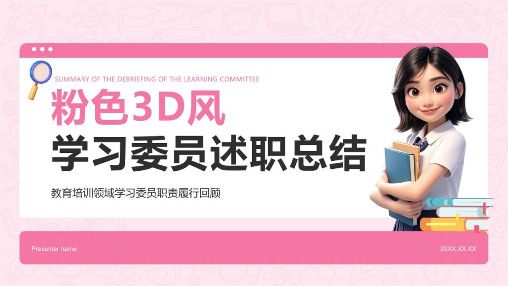 粉色3D风学习委员述职总结PPT模板