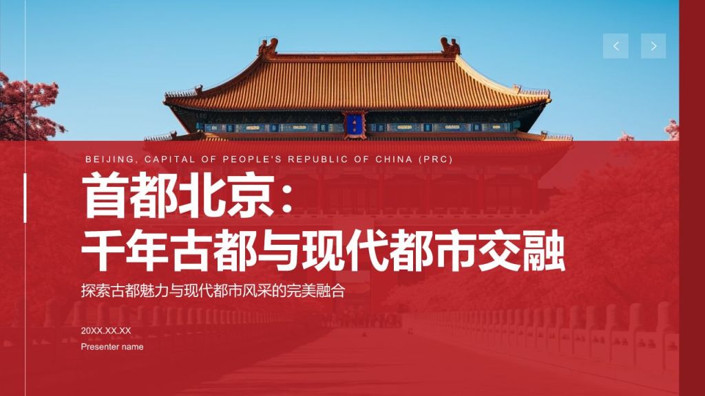 红色摄影风首都北京：千年古都与现代都市交融PPT模板