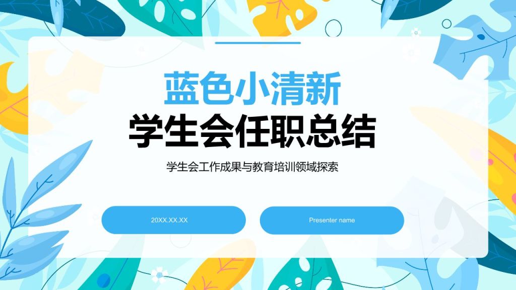 蓝色小清新学生会任职总结PPT模板