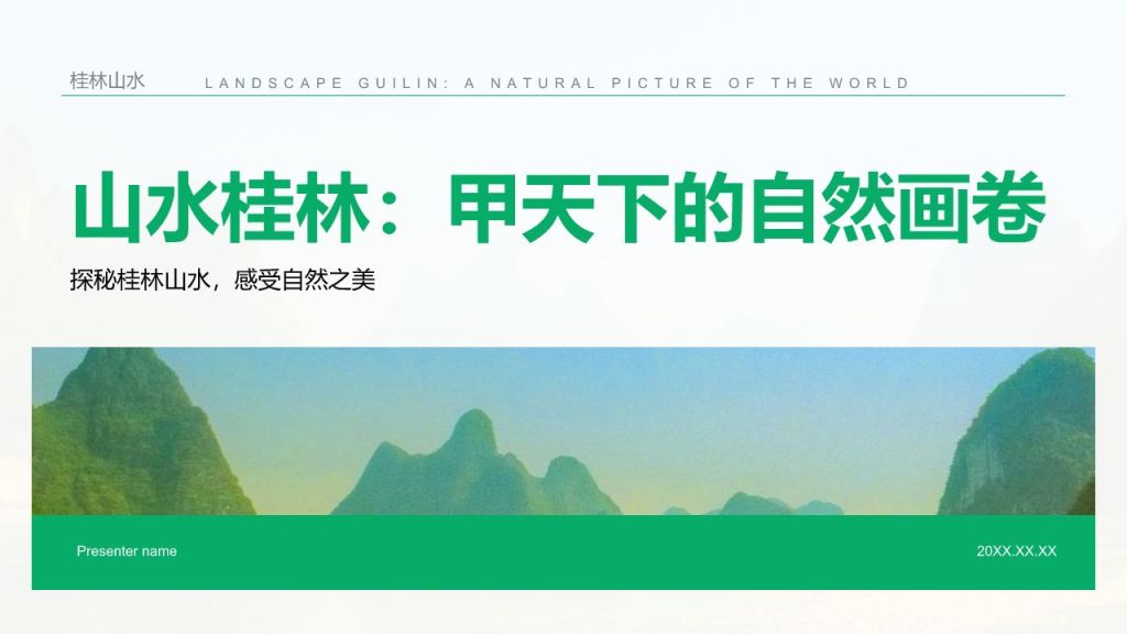绿色商务风山水桂林：甲天下的自然画卷PPT模板