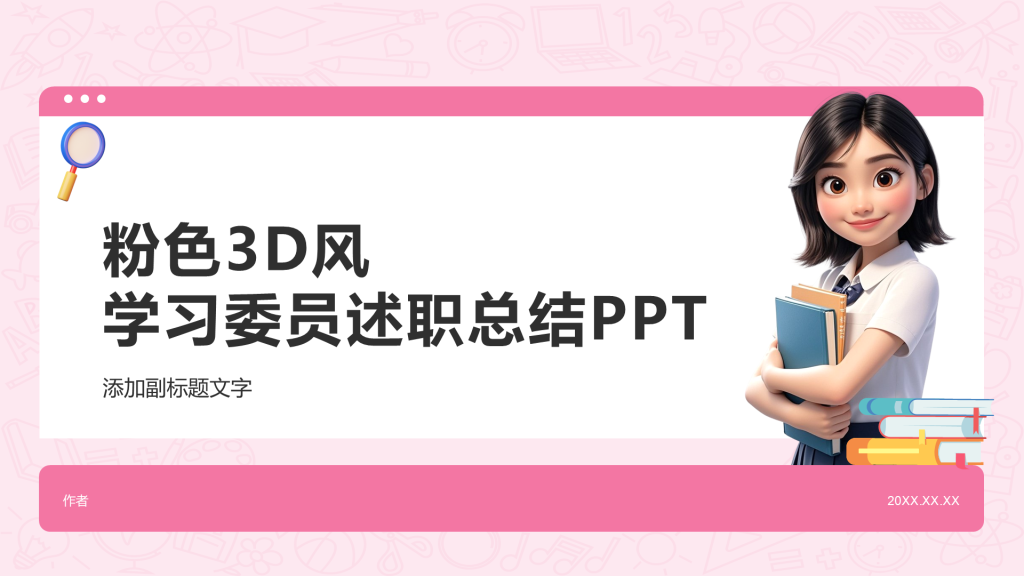 粉色3D风学习委员述职总结PPT