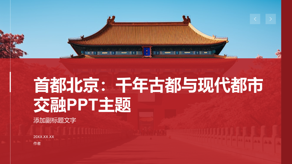 首都北京：千年古都与现代都市交融PPT主题