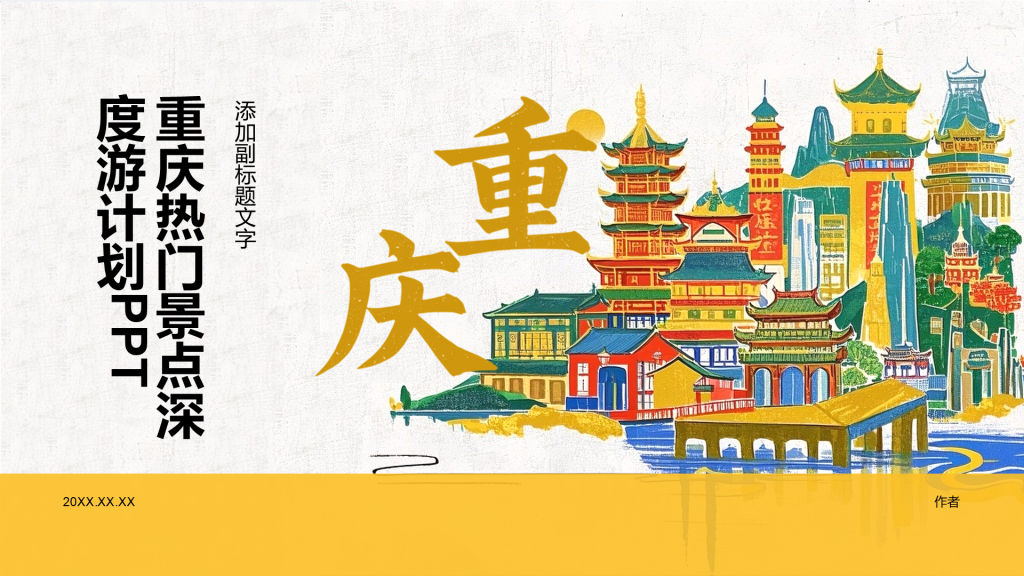 重庆热门景点深度游计划PPT