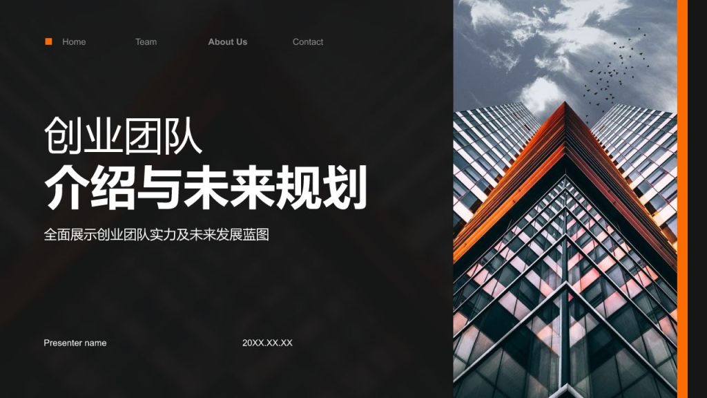 黑色商务风创业团队与未来规划PPT模板