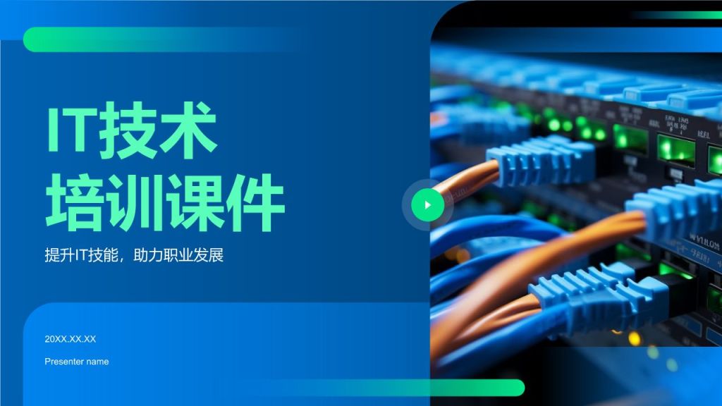 蓝色科技风教育培训IT技术PPT模板