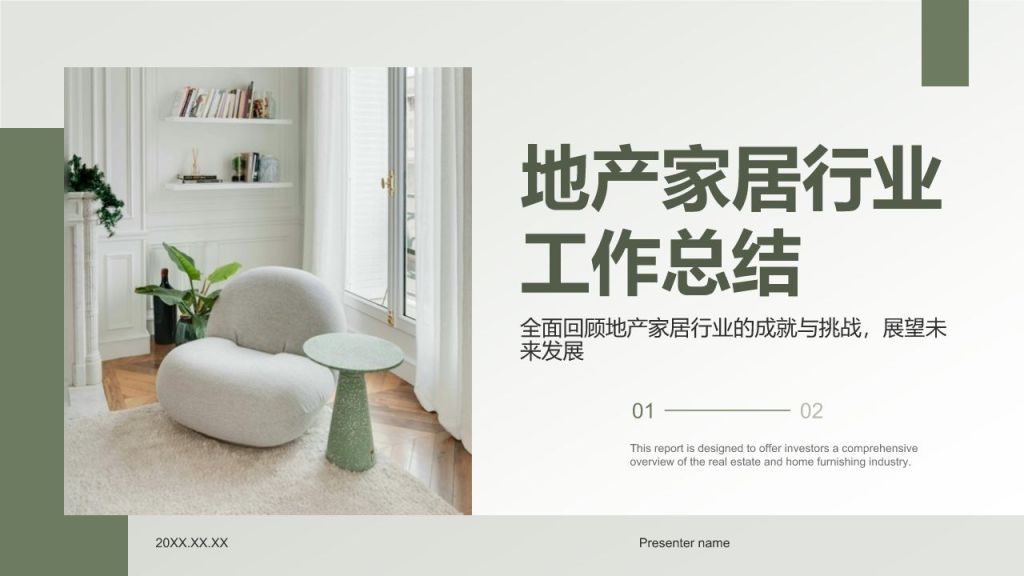 绿色商务风地产家居工作总结PPT模板