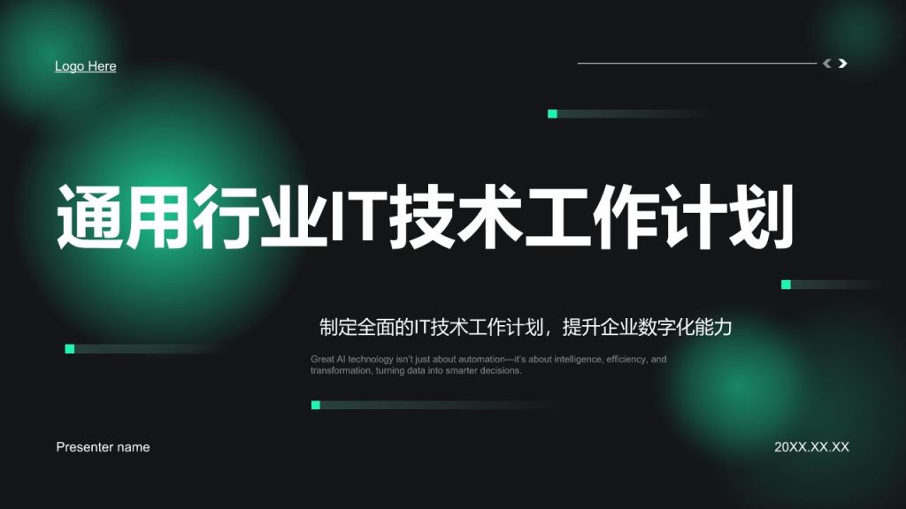 绿色科技风通用行业IT技术工作计划PPT模板