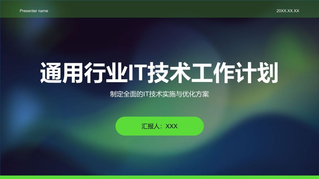 绿色科技风通用行业IT技术工作计划PPT模板