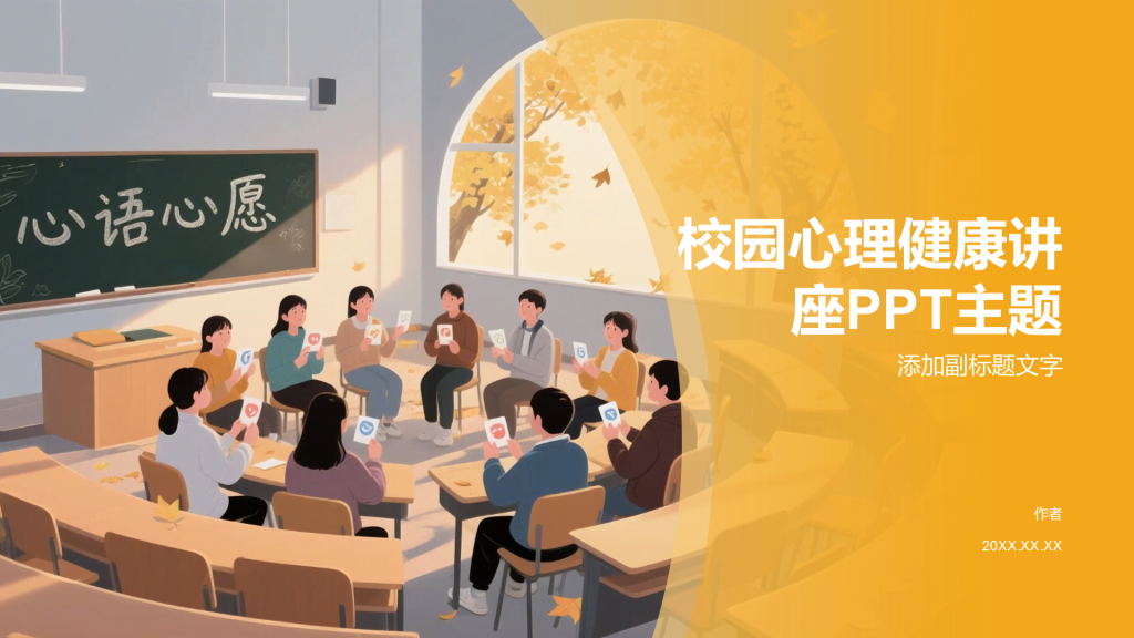 校园心理健康讲座PPT主题