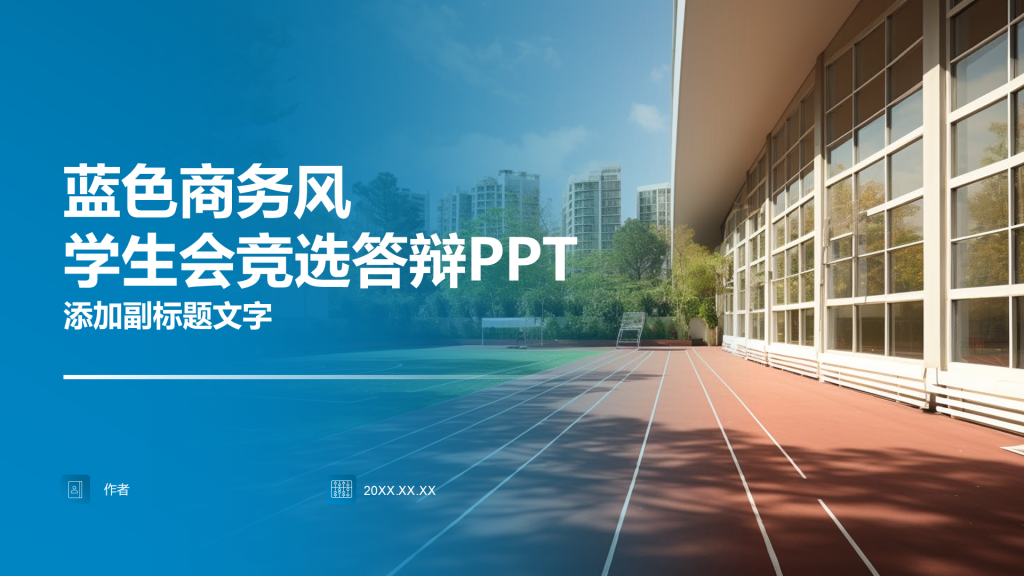 蓝色商务风学生会竞选答辩PPT