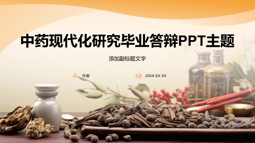 中药现代化研究毕业答辩PPT主题