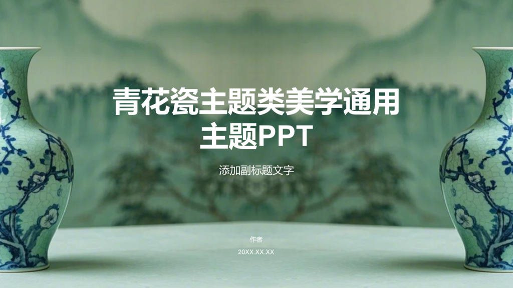 青花瓷主题类美学通用主题PPT