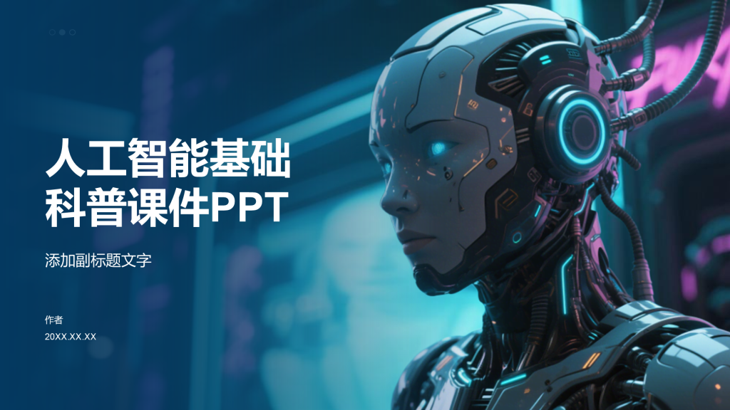 人工智能基础科普课件PPT