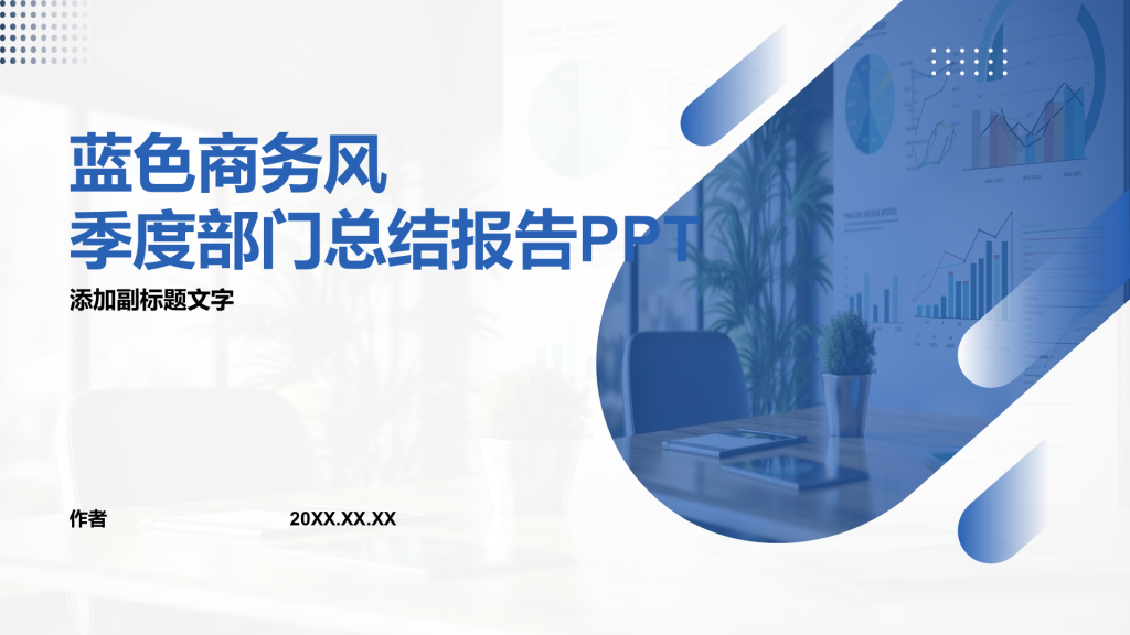 蓝色商务风季度部门总结报告PPT