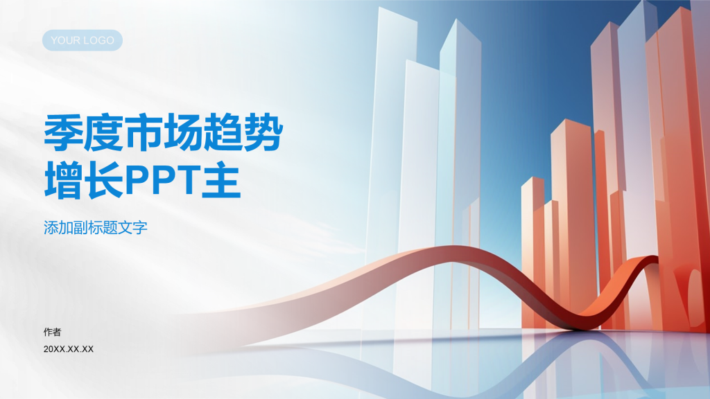 季度市场趋势增长PPT主