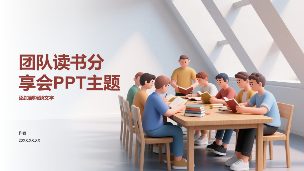 团队读书分享会PPT主题