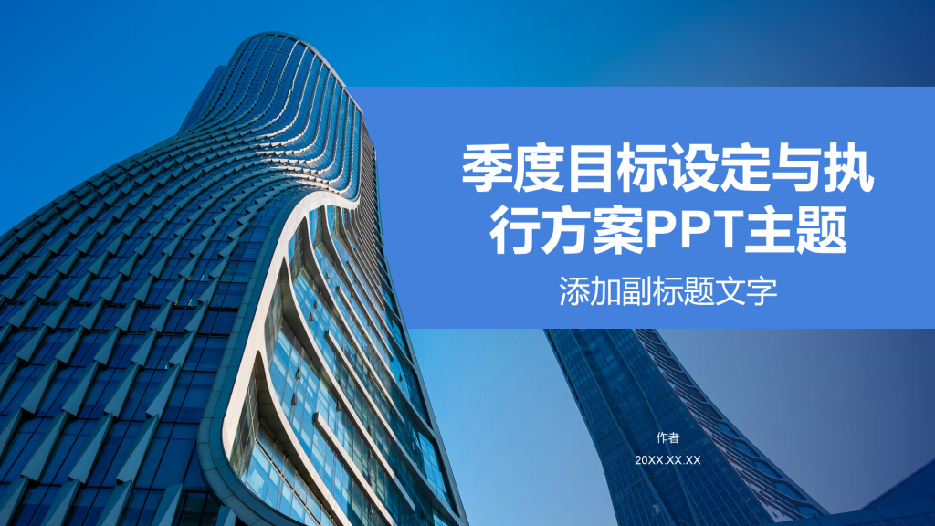 季度目标设定与执行方案PPT主题