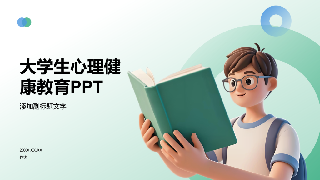 大学生心理健康教育PPT