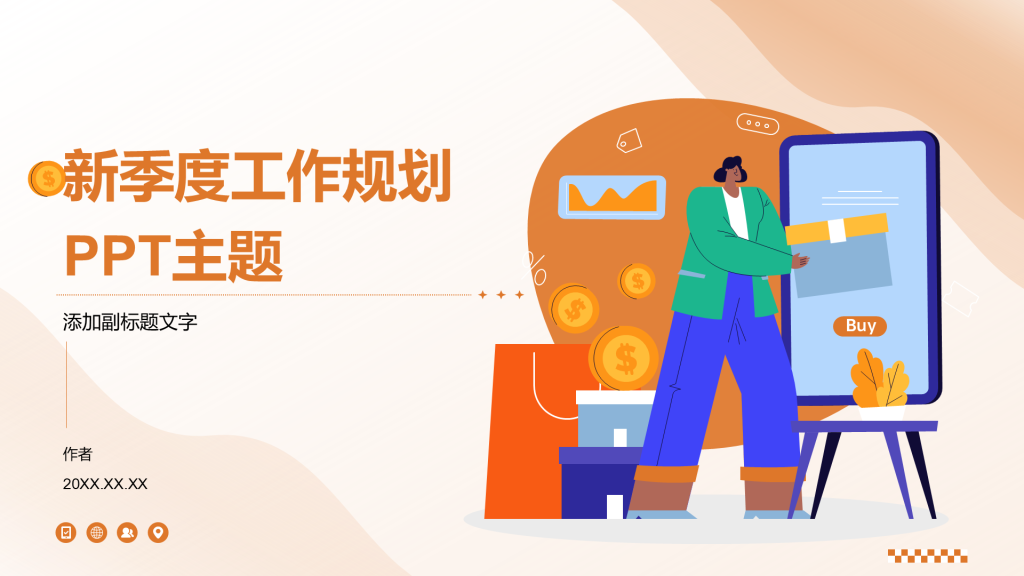 新季度工作规划PPT主题