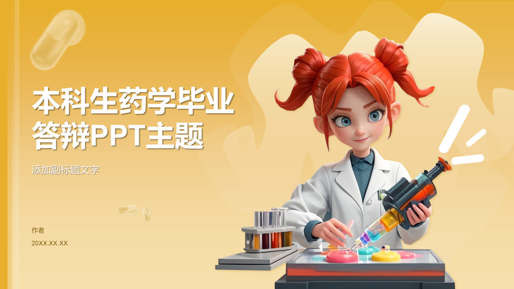 本科生药学毕业答辩PPT主题