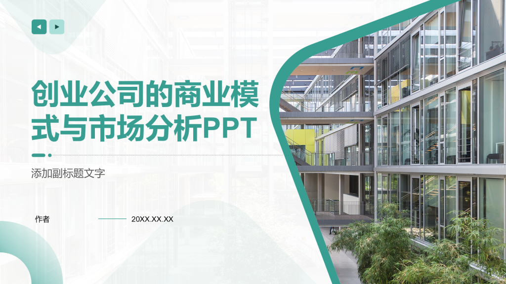 创业公司的商业模式与市场分析PPT