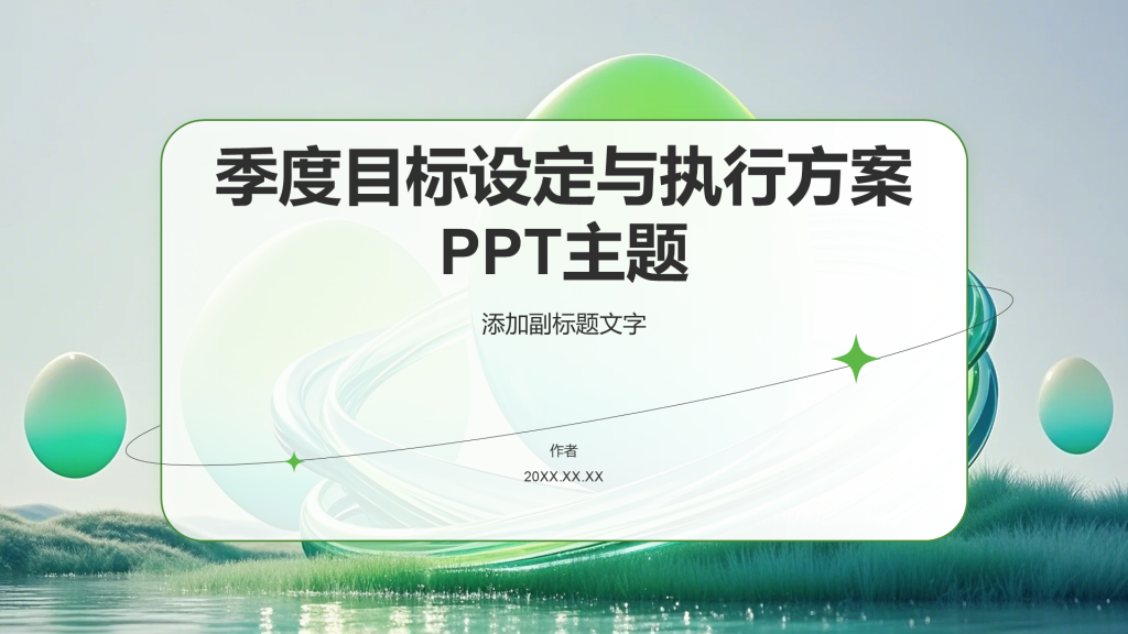 季度目标设定与执行方案PPT主题