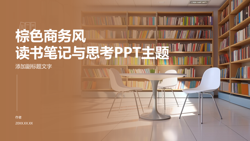 棕色商务风读书笔记与思考PPT主题