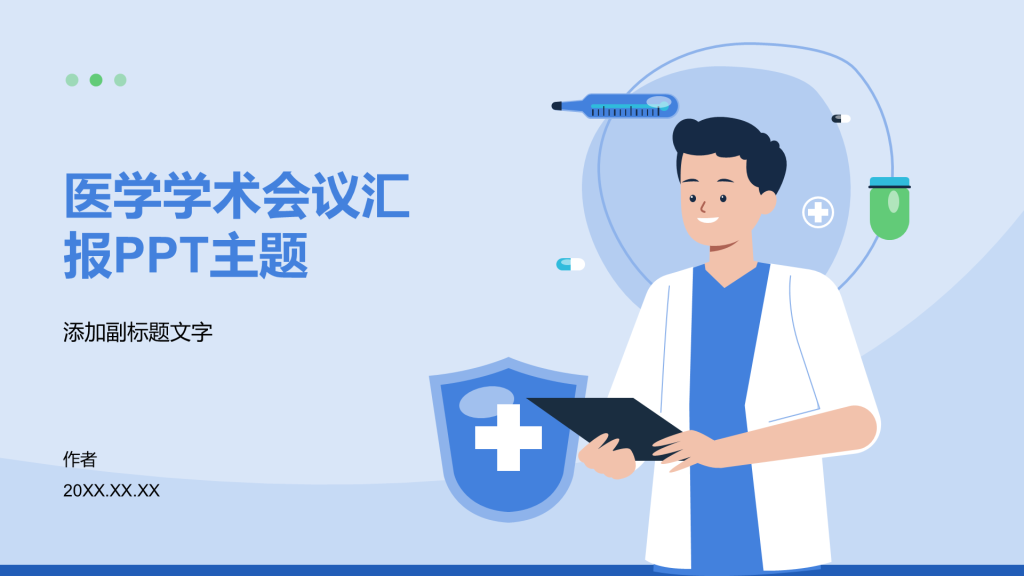 医学学术会议汇报PPT主题