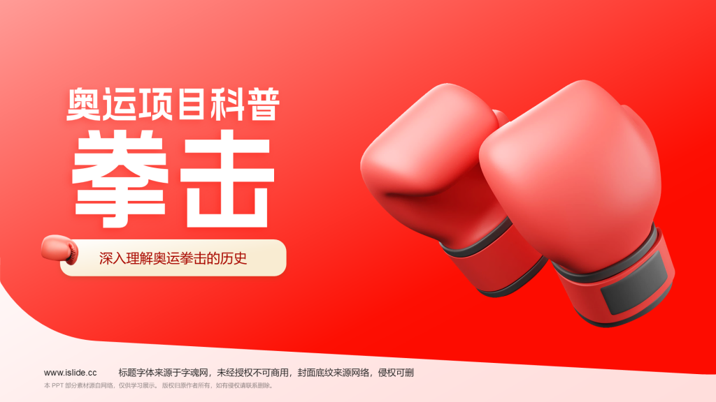 红色3D风奥运会——拳击知识科普PPT模板