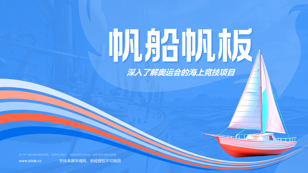 蓝色3D风奥运会——帆船帆板知识科普PPT模板