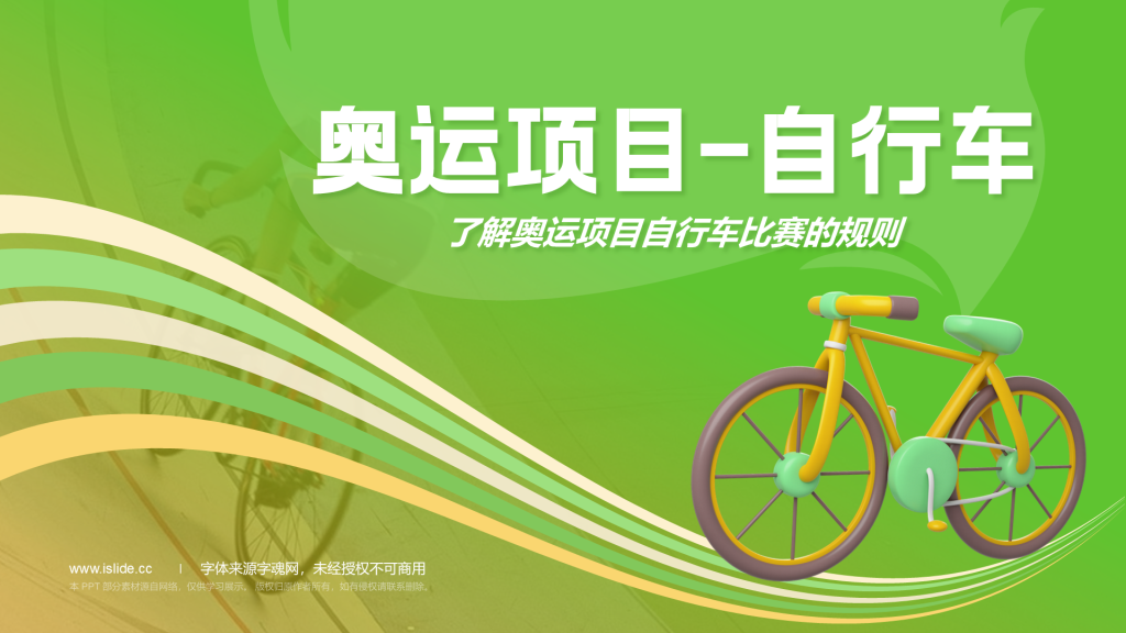 绿色3D风自行车奥运项目科普PPT模板