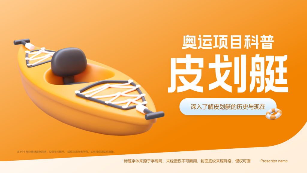 橙色3D风奥运会——皮划艇知识科普PPT模板