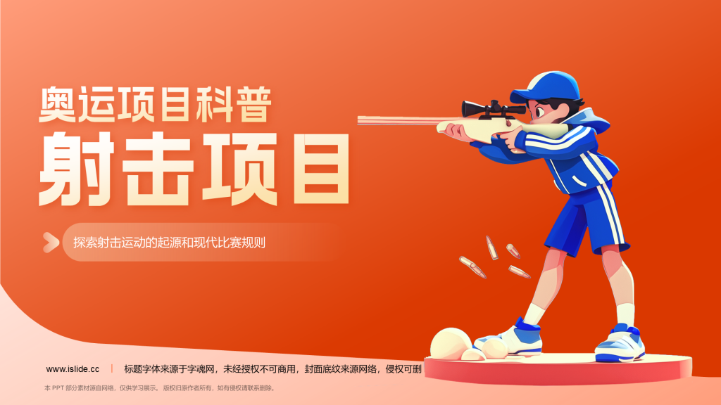 橙色3D风射击奥运项目科普PPT模板