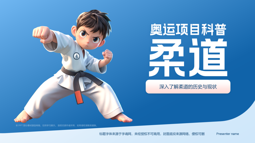 蓝色3D风奥运会——柔道知识科普PPT模板